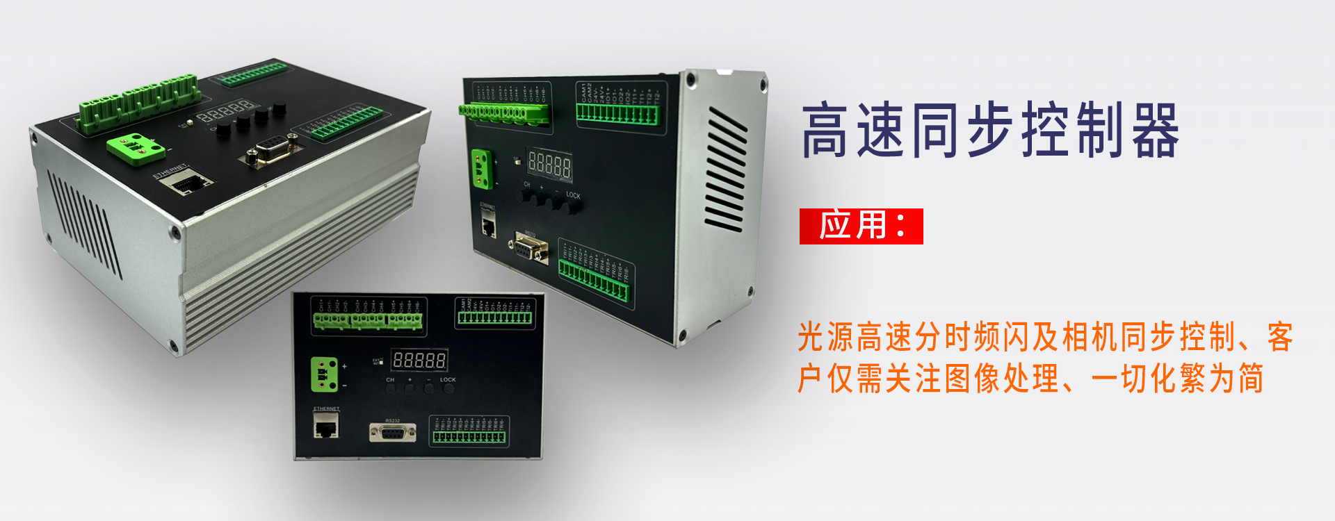 高速同步控制器